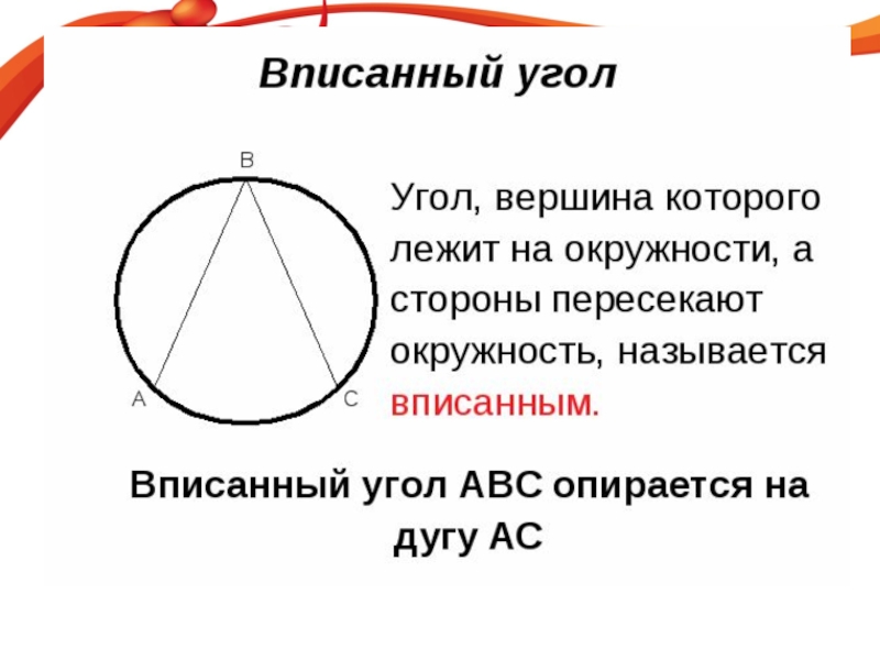 Вписанный угол 4 класс. Вписанный угол определение и рисунок. Вписанные углы.. Определение вписанного угла. Определениевписанный уогл.