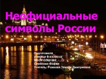 Презентация. Нетрадиционные символы России