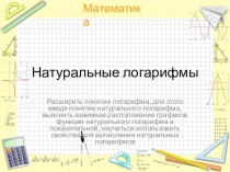 Презентация по алгебре на тему Натуральный логарифм