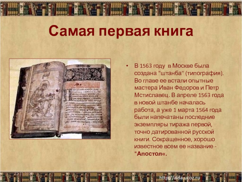 Самая первая книга В 1563 году в Москве была создана 