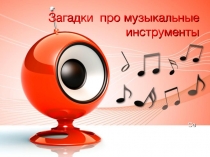 Презентация Музыкальные инструменты в загадках
