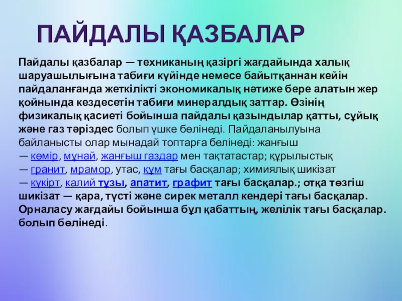 Пайдалы қазбалар. Пайдал тодарадылга.