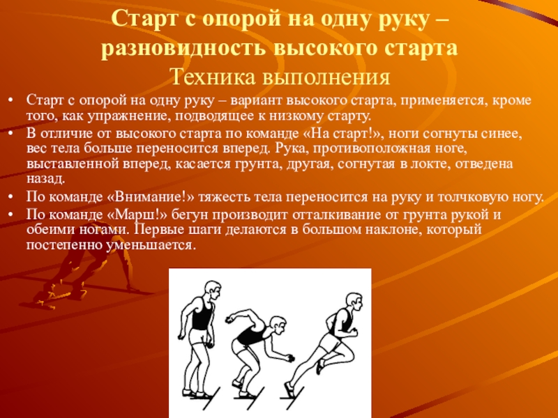 Старт с опорой на одну руку найдите соответствие на рисунке ответ