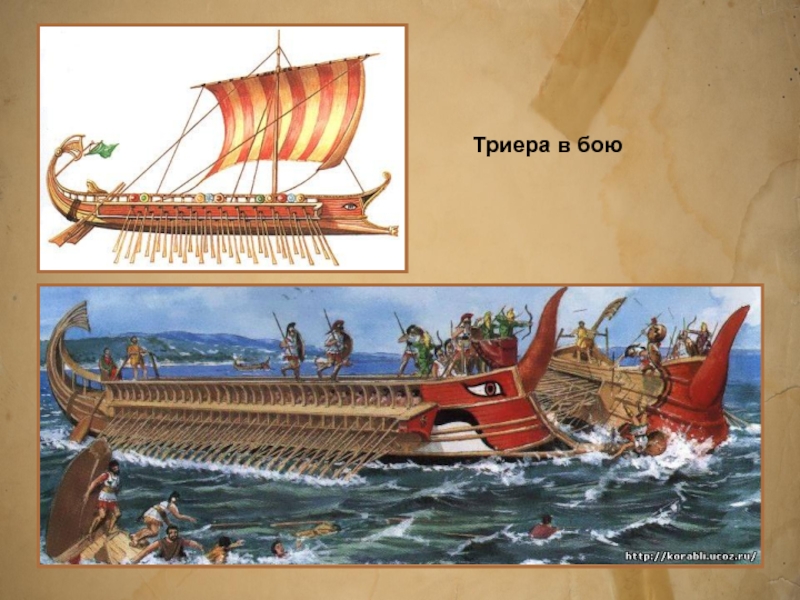 Объясните слово триера. Греко-персидские войны Триера. Саламинское сражение персидские корабли. Фемистокл Саламинское сражение. Триера афинян.