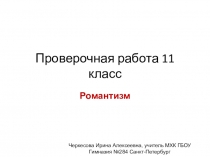 Презентация по МХК Проверочная работа Искусство романтизма (11 класс)