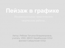 Презентация. Урок-ИЗО. 6 класс. Пейзаж в графике. Авторские работы