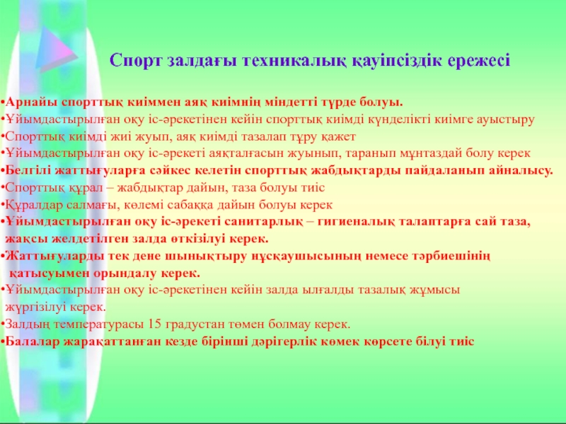 Дене шынықтыру оқу бағдарламасы. Дене шынықтыру слайд презентация. Техника қауіпсіздік журналы. Химия кабинетіндегі қауіпсіздік техника ережесі. Практикант дене шынықтыру слайд.