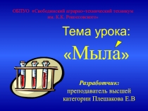 Презентация к уроку Мыла