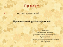 Проект. Презентация по русскому языку Происхождение русских фамилий