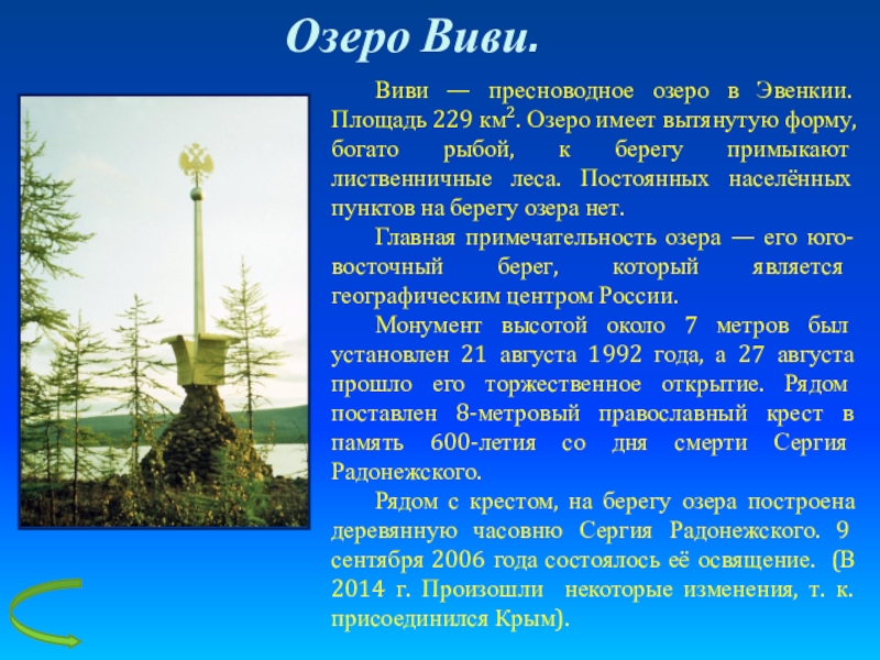 Центр россии озеро виви. Озеро Виви географический центр России. Озеро Виви на карте России. Озеро Виви географический центр России на карте. Часовня Сергия Радонежского озеро Виви.