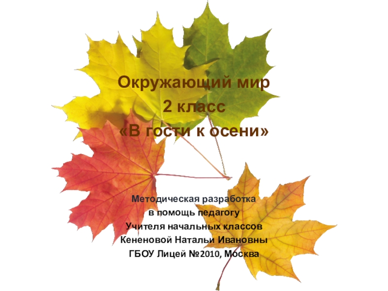 В гости к осени 2 класс окружающий мир презентация