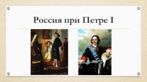 Презентация по истории России на тему Россия при Петре I