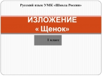 Изложение Щенок 1 класс УМК Школа России