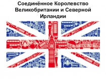 Презентация Соединённое королевство Великобритании и Ирландии