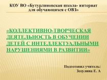 Коллективно-творческая деятельность в обучении детей с интеллектуальными нарушениями в развитии