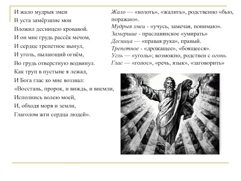 Виждь это. Жало мудрыя змеи. Восстань пророк и виждь и внемли исполнись. Вложил десницею кровавой. Пушкин и жало мудрыя змеи.