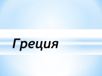 Презентация Греция  по ФЦКМ в ДОУ, окружающий мир начальная школа
