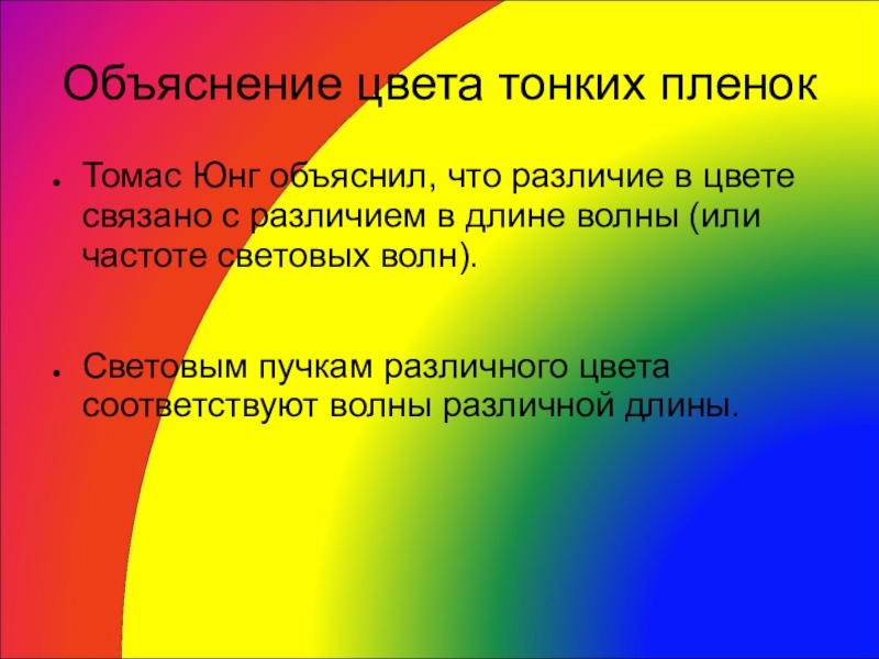 Объясните различия. Цвета тонких пленок. Как объяснить цвета тонких пленок. Цвета тонких пленок физика. Цвета тонких пленок кратко.