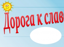 Презентация к игре Дорога к славе