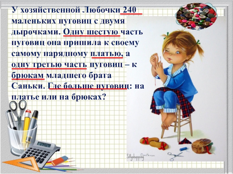 Меньше 240. У хозяйственной Любочки 240 маленьких пуговиц. Хозяйственная Любочка разложила пуговицы. Картинка у хозяйственной Любочки было 240 пуговиц.