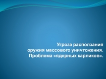 Угроза расползания ядерного оружия