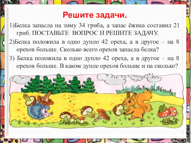 Девочка и задача про грибы. Запасая на зиму грибы. Задача запасая на зиму грибы. Задача Белочка заготавливает грибы на зиму. Запасая на зиму грибы белка за 1 день.