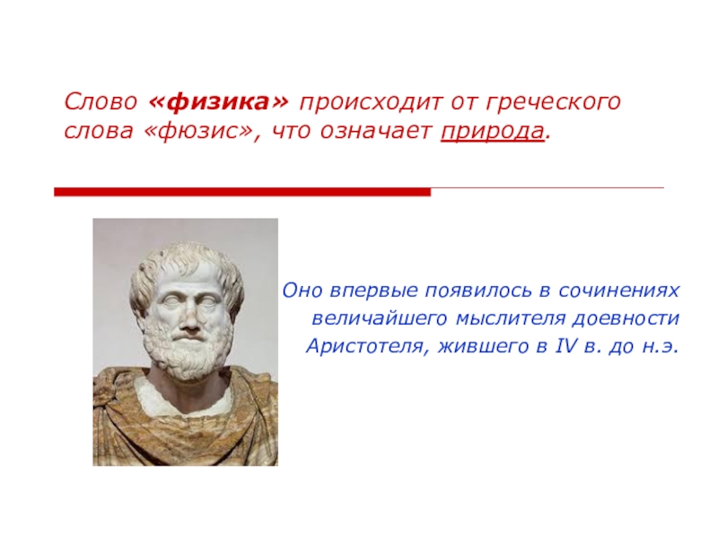 Происходит от 2 греческих слов. Слово физика происходит от греческого слова фюзис что означает. Физика от греческого. Аристотель фюзис. История возникновения физики.