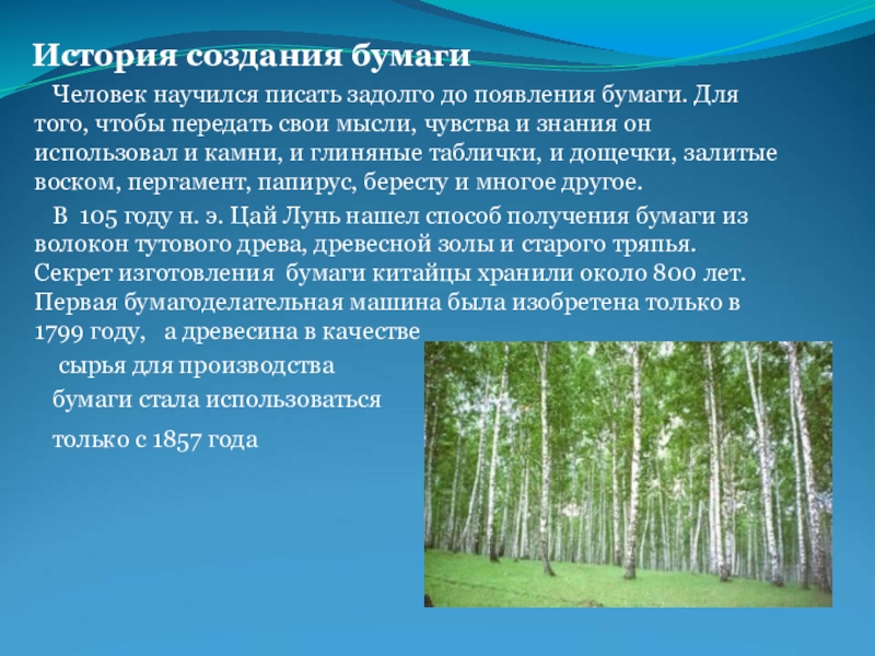 Появление бумаги. История возникновения бумаги. Доклад о бумаге. Сообщение о истории бумаги. Рассказ о бумаге кратко.