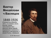 Презентация к уроку развития речи по картине В.М.Васнецова Алёнушка