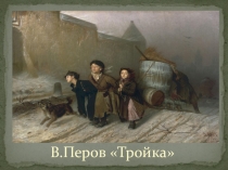 Презентация по литературному чтению УМК Школа 21 века на тему Трудная жизнь детей в России 19 века в рассказе А.П.Чехова Ванька