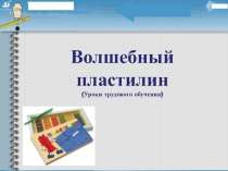 Презентация по ИЗО на тему Волшебный пластилин