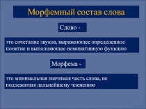 Презентация по русскому языку Морфемный состав слова