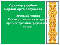Презентация у уроку Терут дор5оон