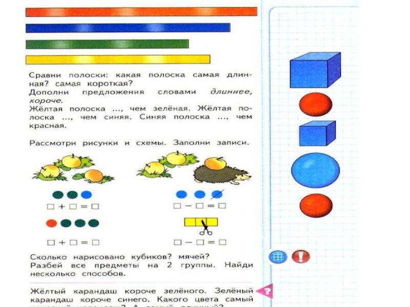 Конспект длиннее короче одинаковые по длине презентация 1 класс школа россии