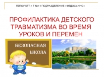 Профилактика детского травматизма в школе