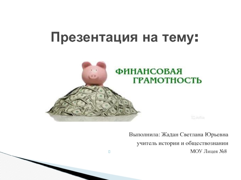 Презентация Финансовая грамотность