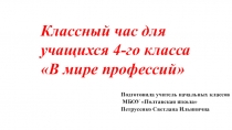 Презентация классного часа на тему В мире профессий