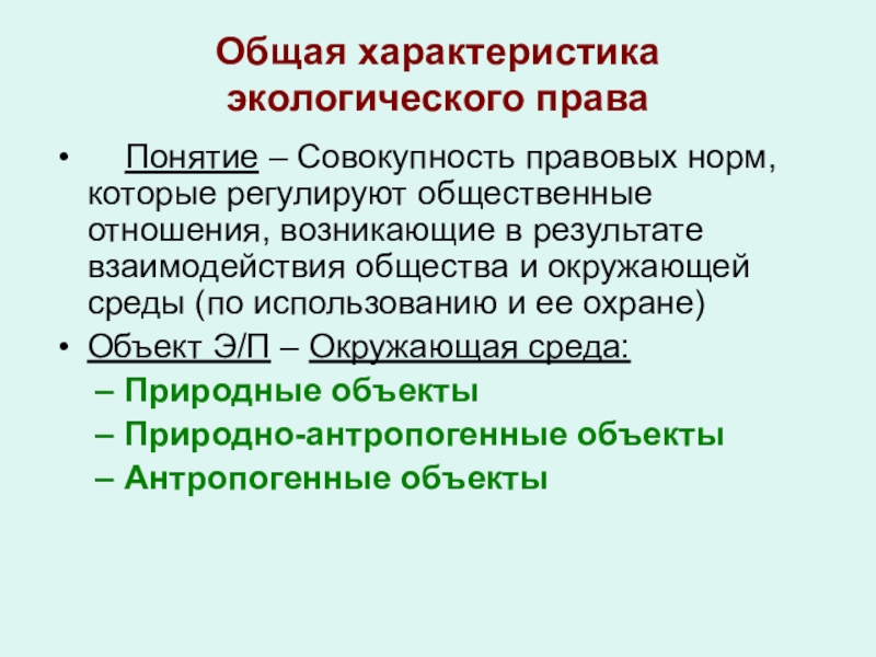 Обществознание экологическое право план