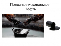 Презентация Полезные ископаемые. Нефть