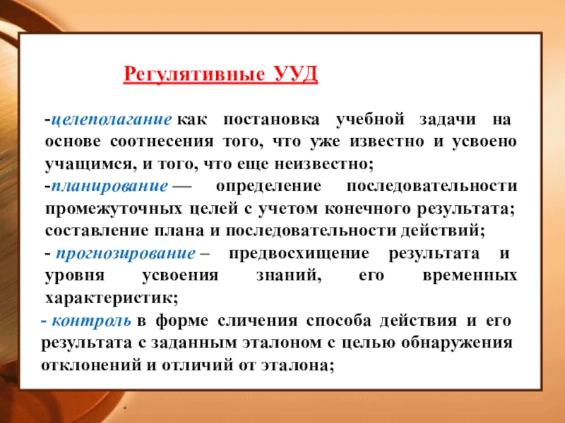 Регулятивные ууд. Регулятивные УУД целеполагание. Регулятивные УУД примеры. Регулятивные УУД УУД.