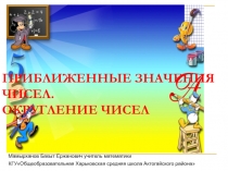 Урок Приближенное значение чисел. Округление чисел.