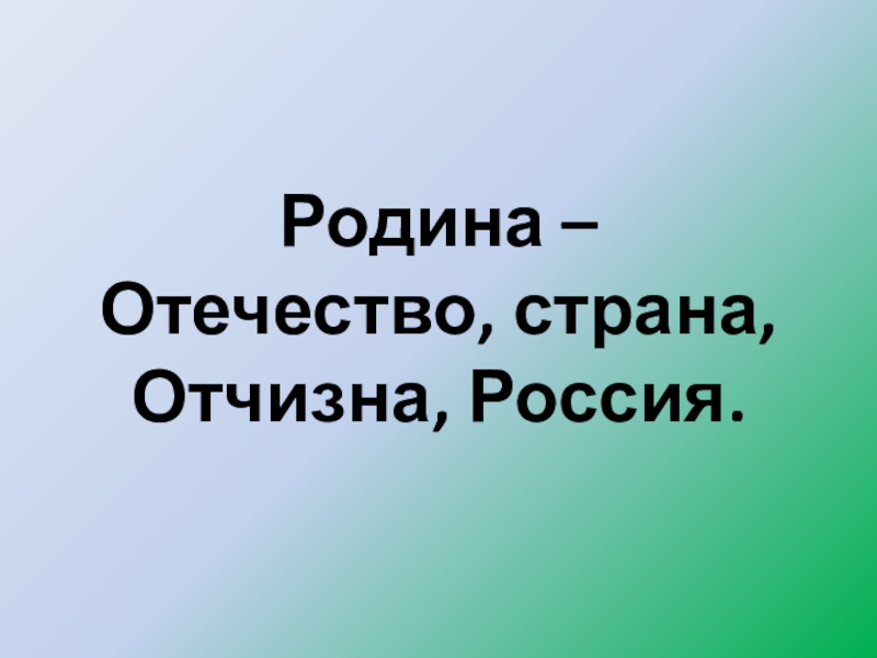 Жигулин о родина презентация 4 класс школа россии