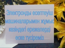 Презентация на казахском языке 8 класс