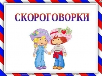 Презентация для дошкольников Картотека скороговорки