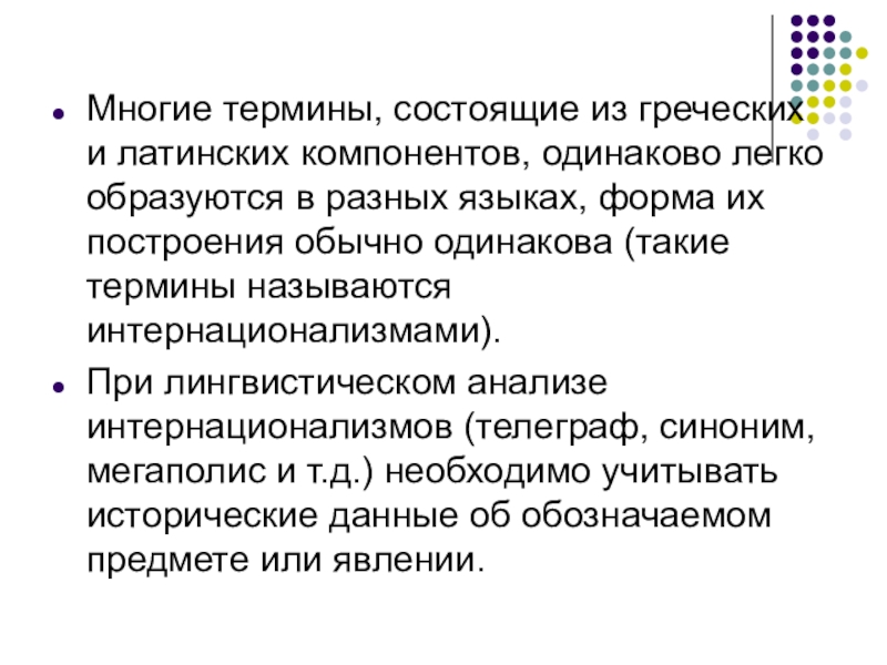 Термин состоит из. Термины на разных языках. Греческие интернационализмы. Много терминов. Из чего состоит термин.