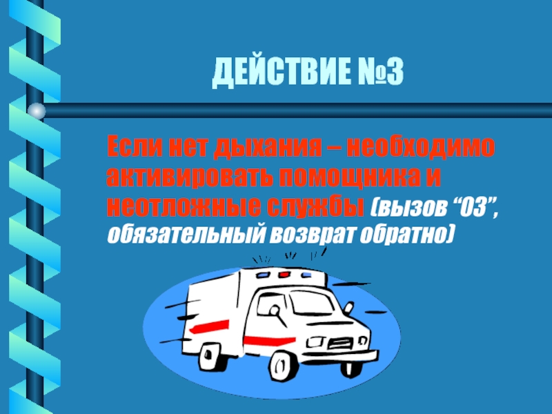 Доклад на тему первая помощь по обж. Алгоритм вызова скорой медицинской помощи ОБЖ. Алгоритм вызова скорой медицинской помощи ОБЖ 10 класс презентация. Презентация по ОБЖ тема ядерные объекты. Плакат с описанием правил обращения в скорую помощь ОБЖ.