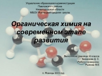 Органическая химия на современном этапе