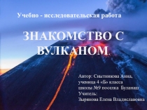 Презентация Знакомство с вулканом