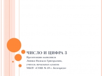 Внеурочное игровое занятие для детей  Число и цифра 3.