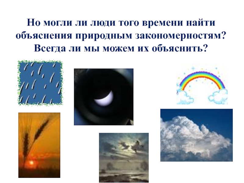 Закономерности природных явлений. Закономерность явлений природы. Закономерности природных явлений для детей. Закономерности природных явлений примеры. Закономерности природных явлений для дошкольников.